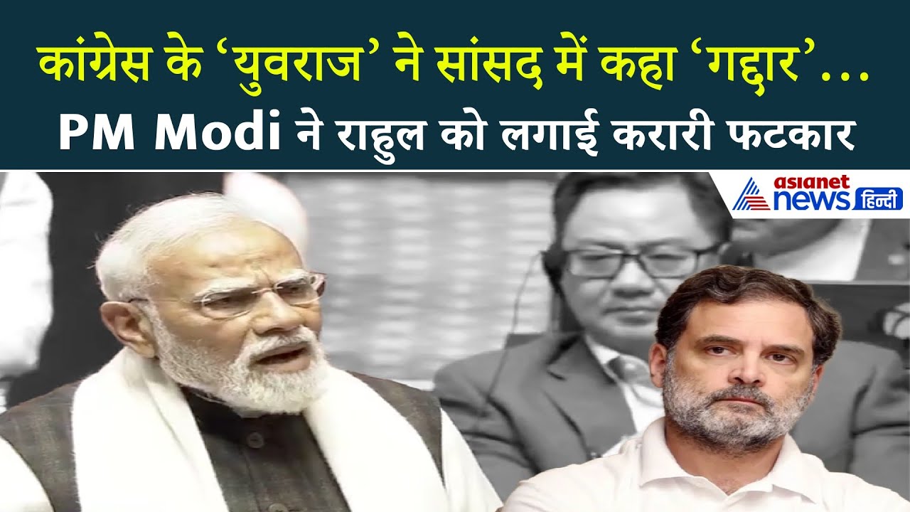 राज्यसभा: सांसद को ‘गद्दार’ कहने पर मोदी का ताबड़तोड़ वार!