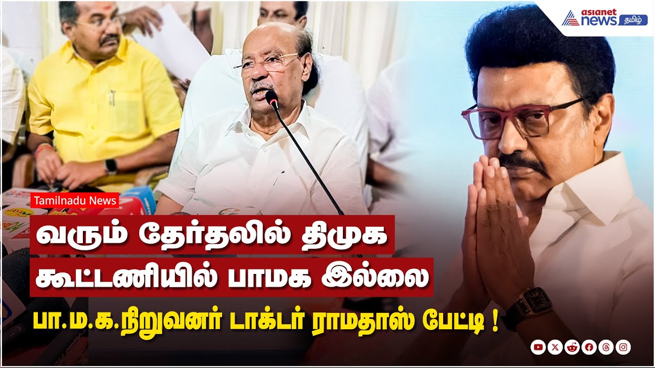 PMK vs DMK | வரும் தேர்தலில் திமுக கூட்டணியில் பாமக இல்லை - பா.ம.க.நிறுவனர் டாக்டர் ராமதாஸ் பேட்டி !