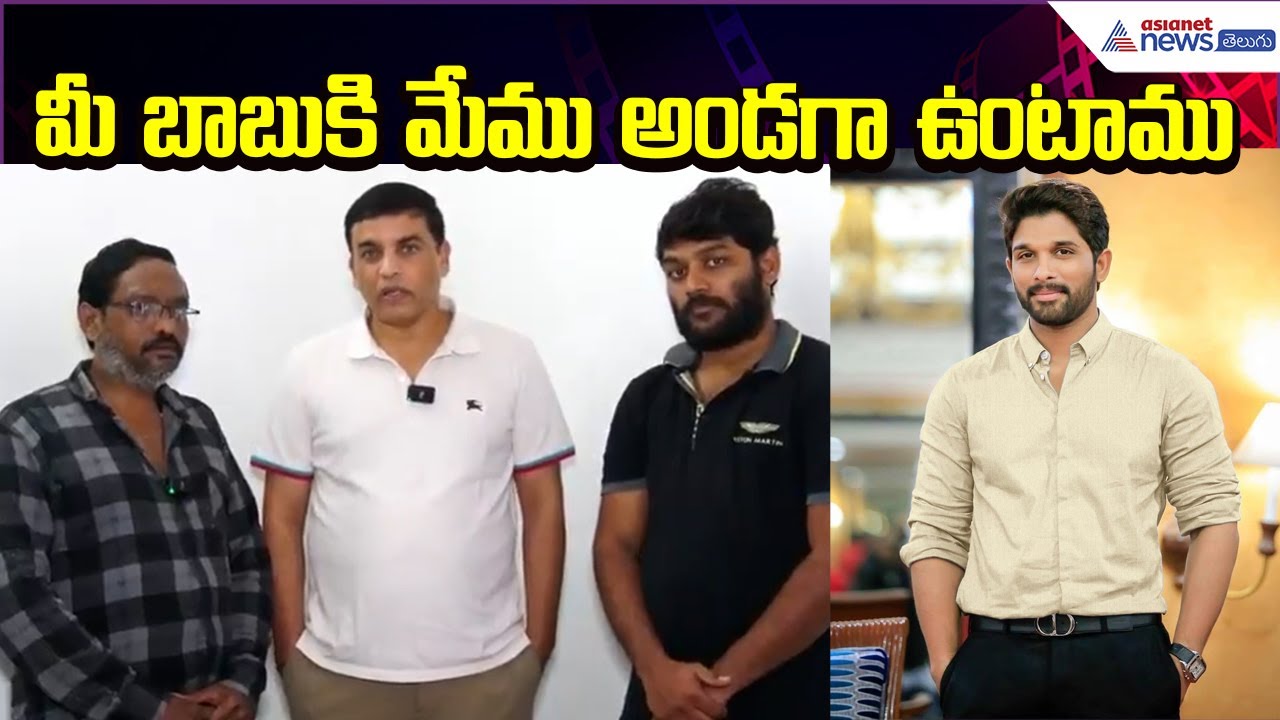 Producer Dil Raju Supports :మీ బాబుకి మేము అండగా ఉంటాము | Sandhya Theater Issue| Asianet News Telugu