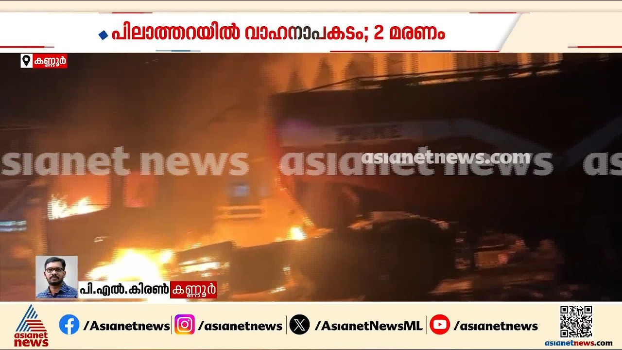 കണ്ണൂർ പിലാത്തറയിൽ വാഹനാപകടം; നിർത്തിയിട്ട ലോറിയിൽ ടാങ്കർ ലോറിയിടിച്ച് രണ്ട് പേർക്ക് ദാരുണാന്ത്യം