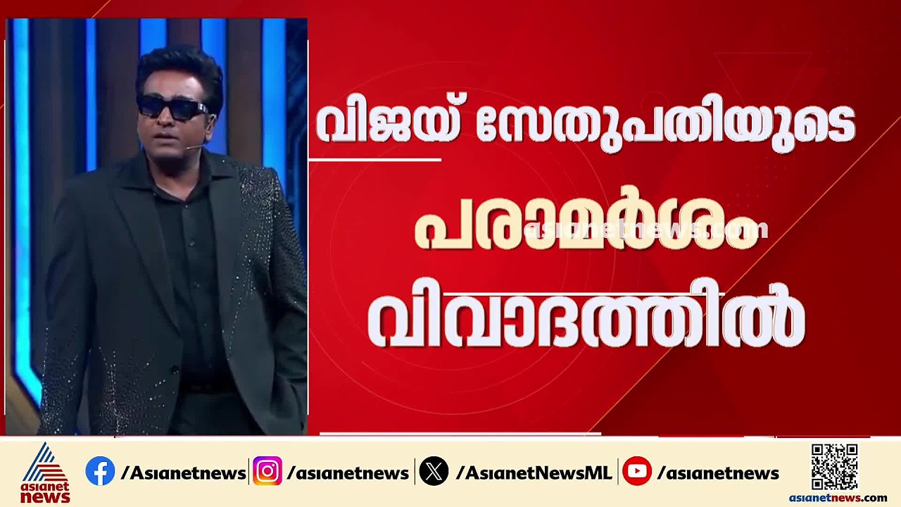 മുഖ്യമന്ത്രി വിജയ്ക്കെതിരെ ഒളിയമ്പ്; നടൻ വിജയ് സേതുപതിയുടെ പരാമര്‍ശം വിവാദത്തിൽ