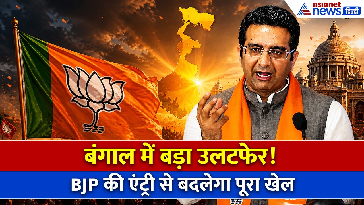 West Bengal Election Result: क्या खत्म हुई तुष्टिकरण की राजनीति? बंगाल में BJP की ऐतिहासिक बढ़त