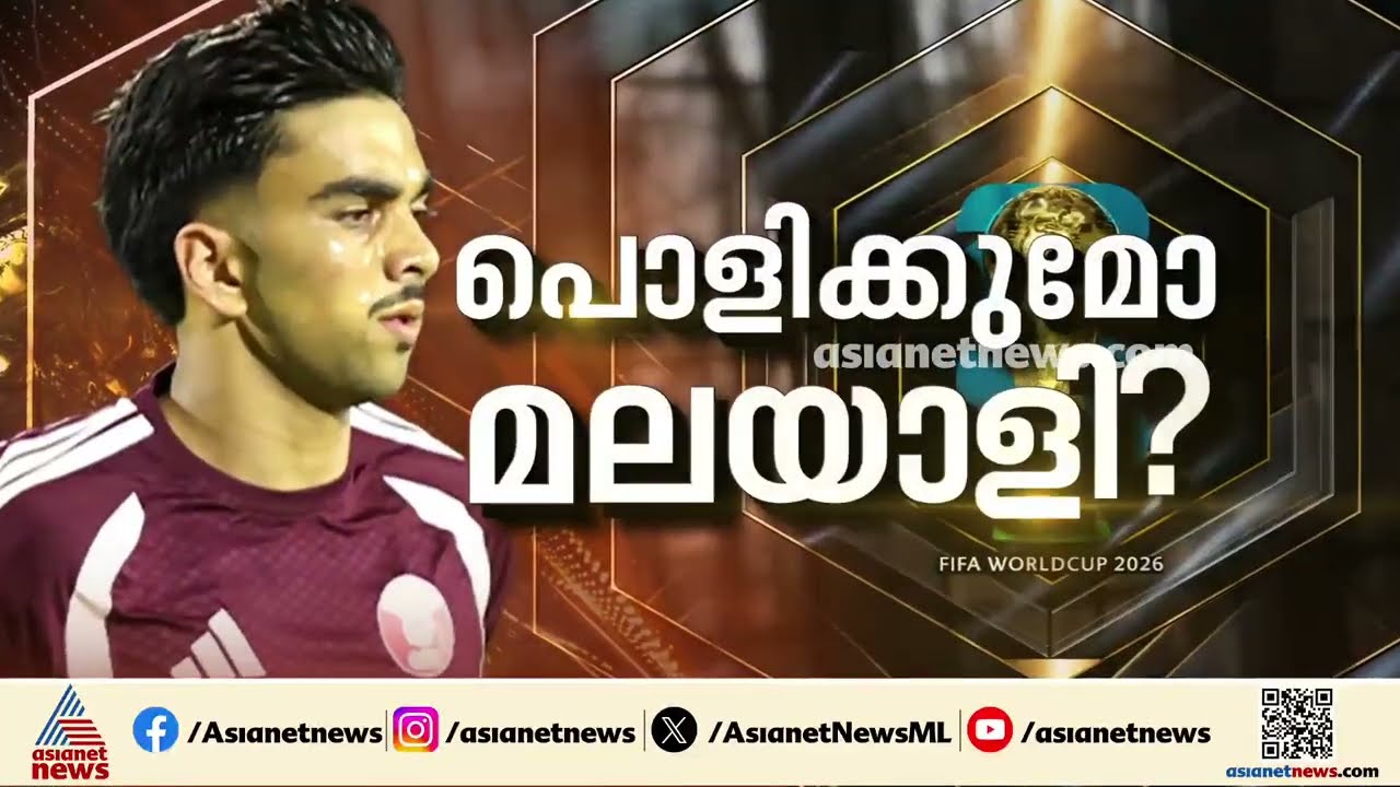 ലോകകപ്പിൽ പന്ത് തട്ടാൻ കേരളത്തിന്റെ അഭിമാനം തഹ്സിന്‍ മുഹമ്മദ്;  ഇന്ന് കളത്തിലിറങ്ങുമോ തഹ്സിൻ | Qatar