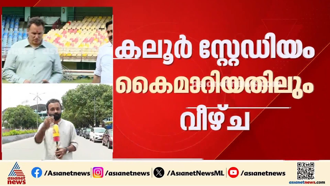 കലൂർ സ്റ്റേഡിയം കൈമാറിയതിലും ഗുരുതര വീഴ്ച്ച; ഫിഫ മാച്ച് രജിസ്ട്രേഷൻ ഉണ്ടായിരുന്നില്ല |Kaloor Stadium