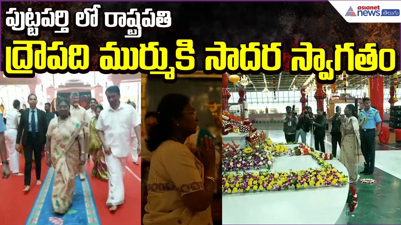 President DroupadiMurmu attends SriSathya SaiBaba Birth Centenary Celebrations | Asianet News Telugu