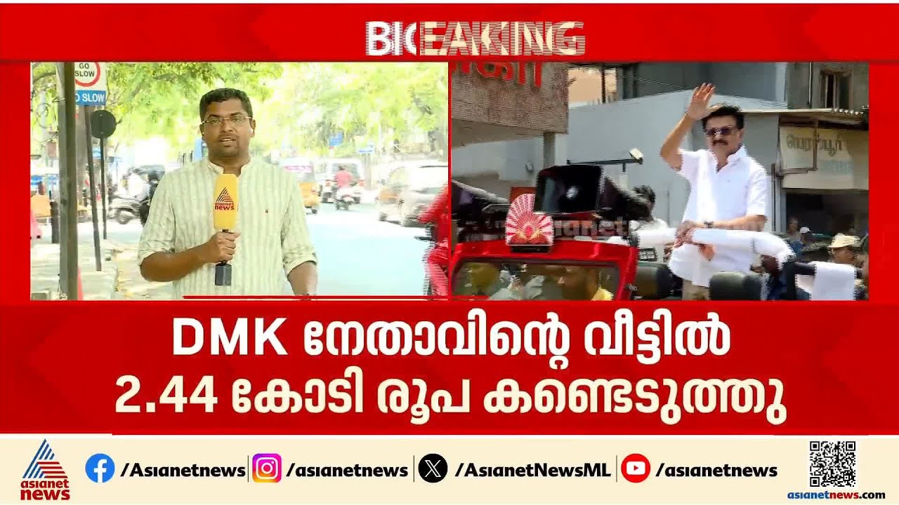 തമിഴ്നാട്ടിൽ പണം ഒഴുകുന്നു; DMK നേതാവിന്റെ വീട്ടിൽ നിന്നും 2കോടിയിലധികം കണ്ടെടുത്തു | Cash For Vote