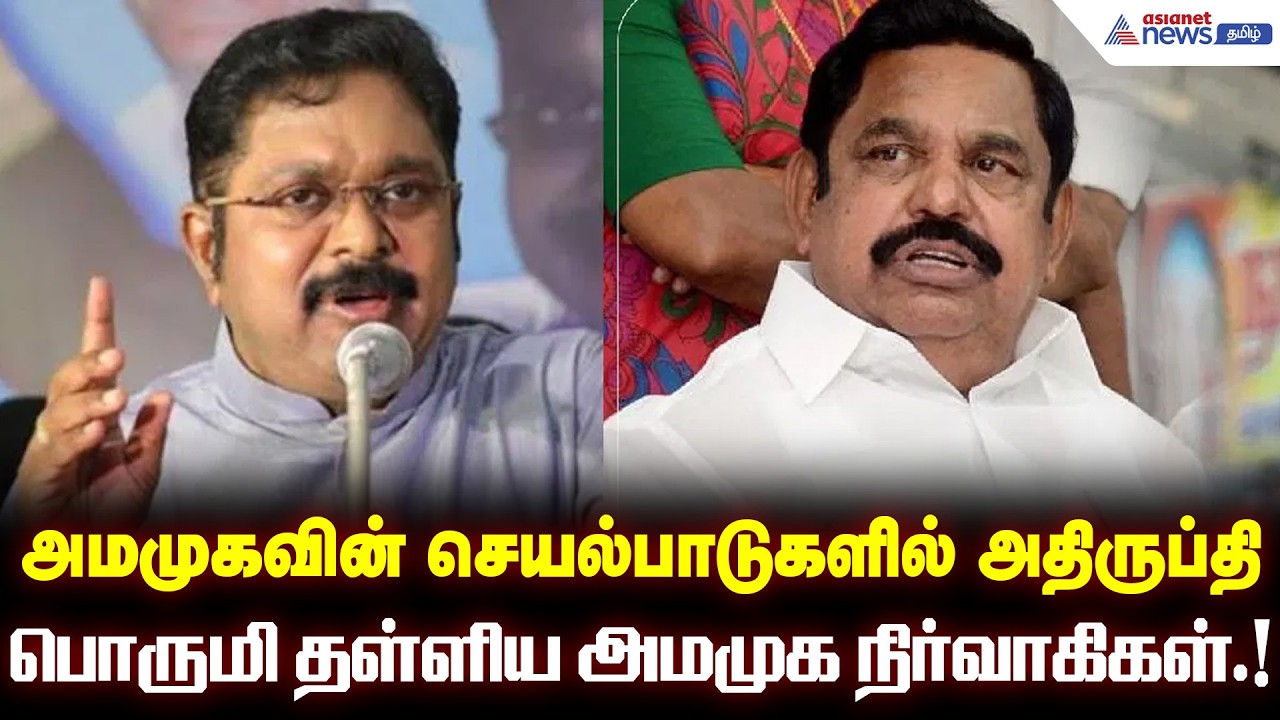 திமுகவுல சேந்துட்டோம்.! டி.டி.வி.தினகரன பத்தி கேட்காதிங்க.!பொருமி தள்ளிய அமமுக நிர்வாகிகள்.!