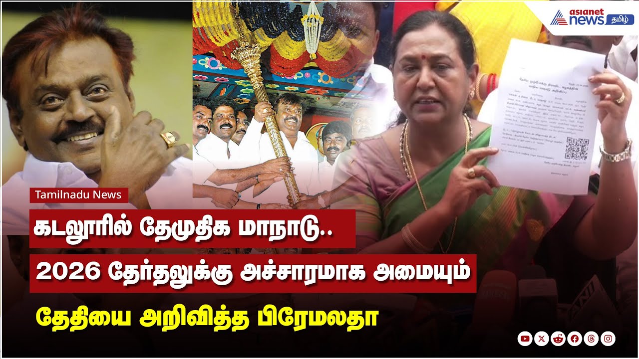 கடலூரில் தேமுதிக மாநாடு..2026 தேர்தலுக்கு அச்சாரமாக அமையும் தேதியை அறிவித்த பிரேமலதா