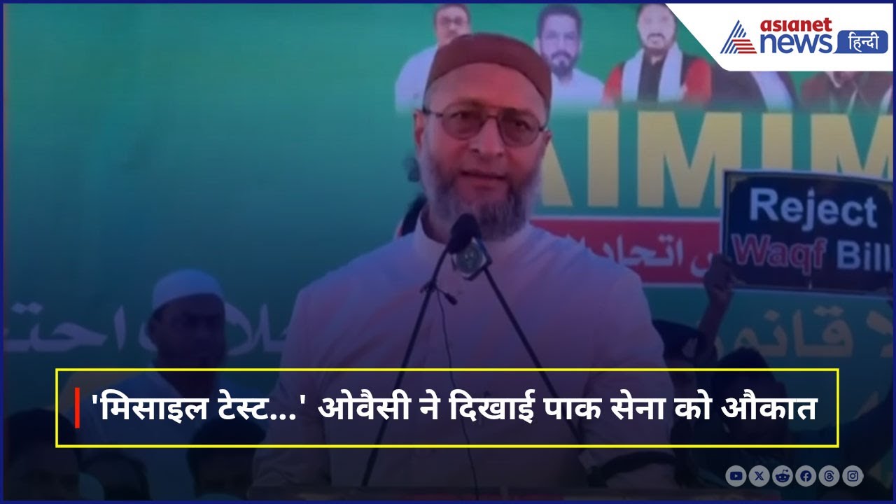 Asaduddin Owaisi on Pakistan : Pahalgam Attack के बाद मिसाइल टेस्ट पर पाक को ओवैसी का करारा जवाब