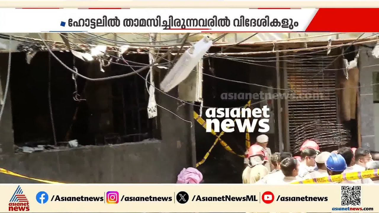 ദില്ലിയെ ഞെട്ടിച്ച് ഹോട്ടൽ തീപിടിത്തം; മരണ നിരക്ക് ഇനിയും ഉയരുമോയെന്ന് ആശങ്ക