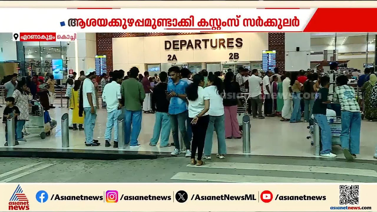 യാത്രക്കാരുടെ വിദേശ മദ്യം കൊണ്ടുവരൽ; ആശയക്കുഴപ്പമുണ്ടാക്കി കസ്റ്റംസ് സർക്കുലർ | Liquor