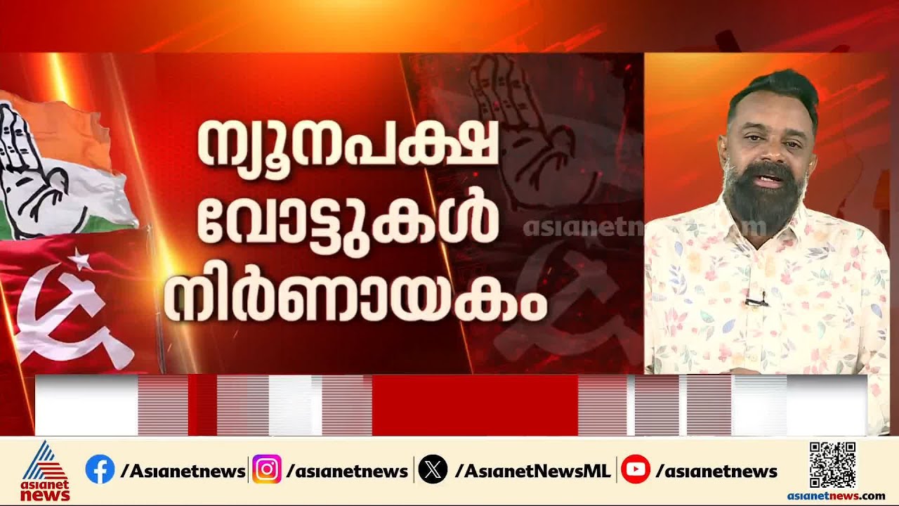 മധ്യകേരളത്തിൽ ഇഞ്ചോടി‍ഞ്ച് പോരാട്ടം; ന്യൂനപക്ഷ വോട്ടുകൾ നിർണായകമാകും