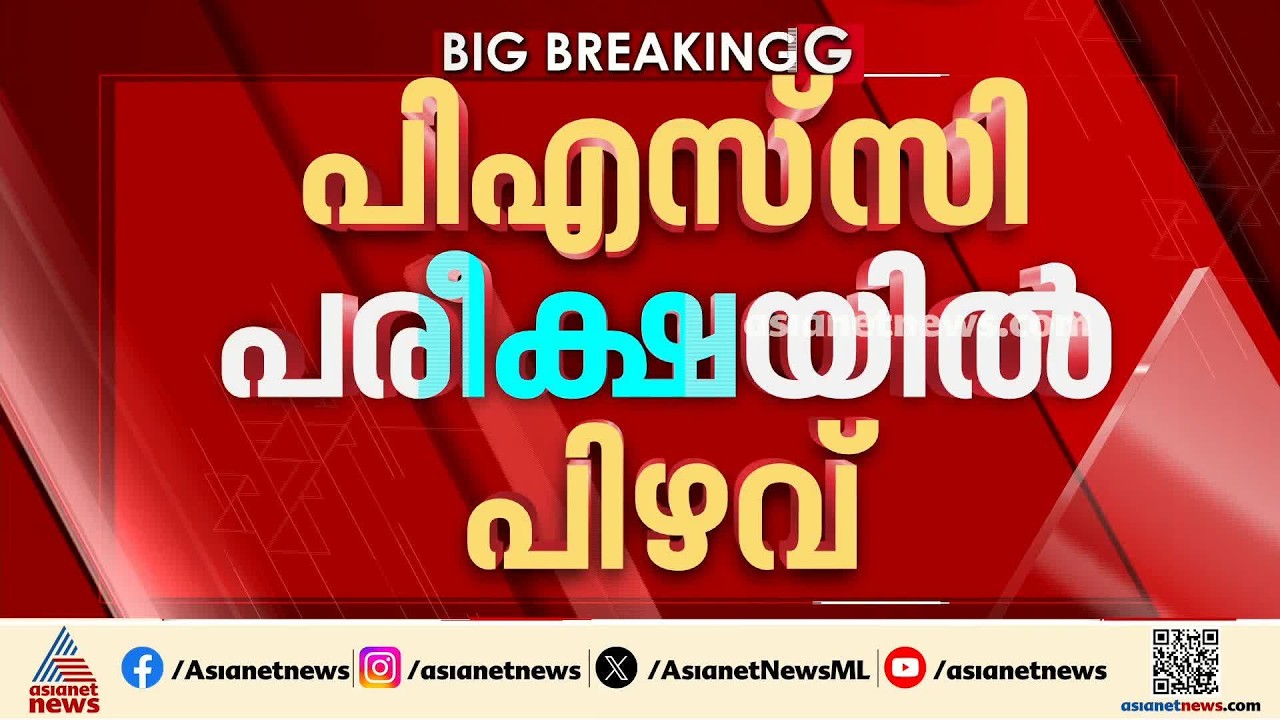പിഎസ്‌സി പരീക്ഷയിൽ പിഴവ്; ഉച്ചയ്ക്ക് ശേഷം നടത്താനിരുന്ന പരീക്ഷ റദ്ദാക്കി | PSC exam