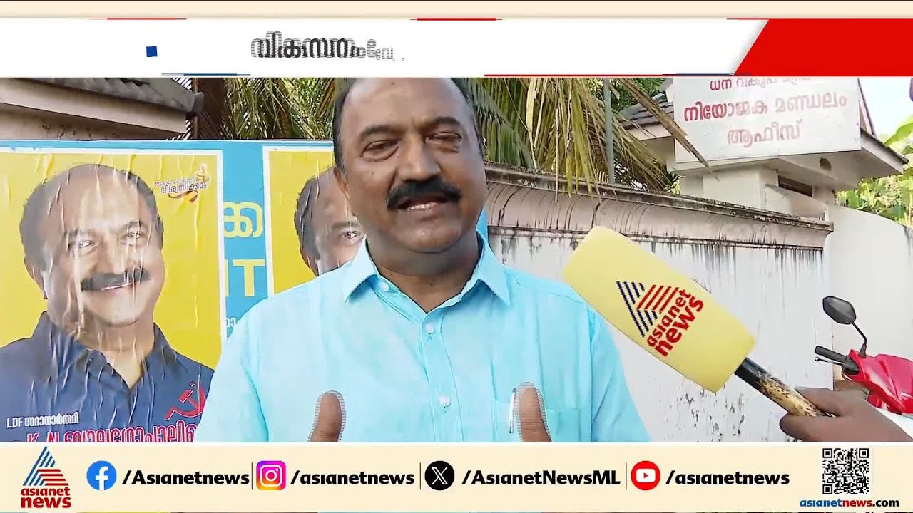 'കൊട്ടാരക്കരയിലെ ജനങ്ങളാണ് ഇടതുപക്ഷത്തോടൊപ്പം ഉറച്ചുനിൽക്കുന്നത്, രാഷ്ട്രീയമെന്നാൽ നിലപാടാണ്'