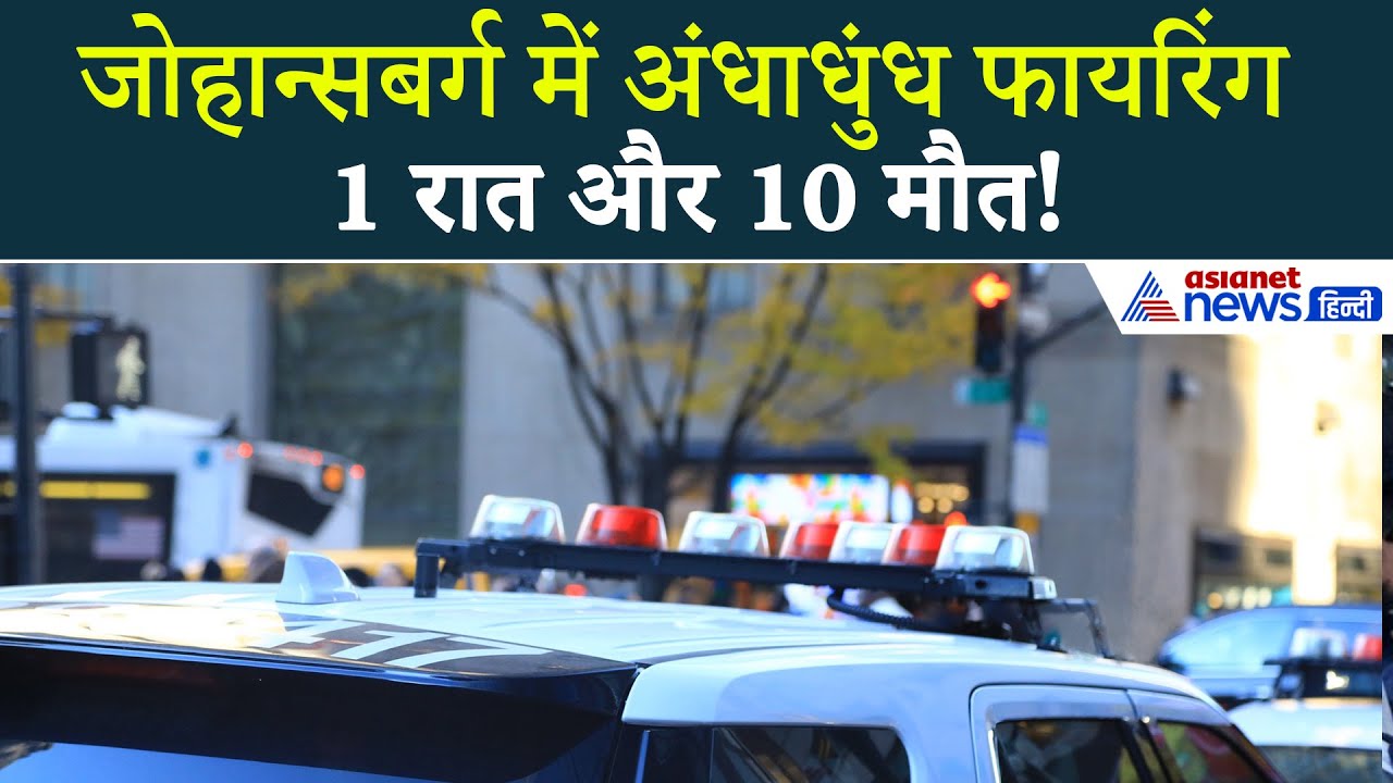 21 दिसंबर सुबह की बड़ी खबरें:  South Africa के Johannesburg में अंधाधुंध Firing, 10 की मौत