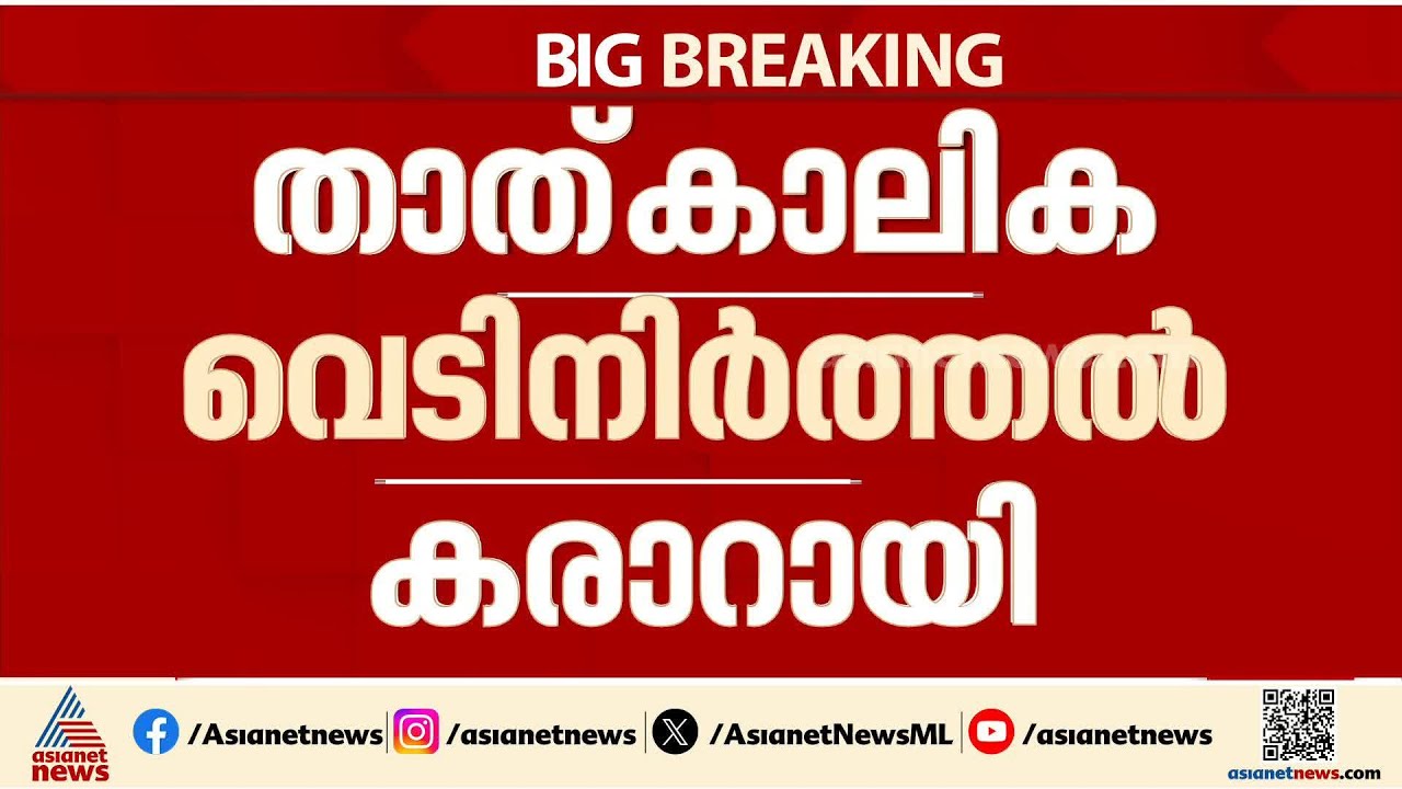 ഒടുവിൽ ആശ്വാസ സൈറൺ; പശ്ചിമേഷ്യൻ സംഘർഷത്തിന് താത്കാലിക വിരാമം, രണ്ടാഴ്ചത്തേക്ക് വെടിനിർത്തൽ