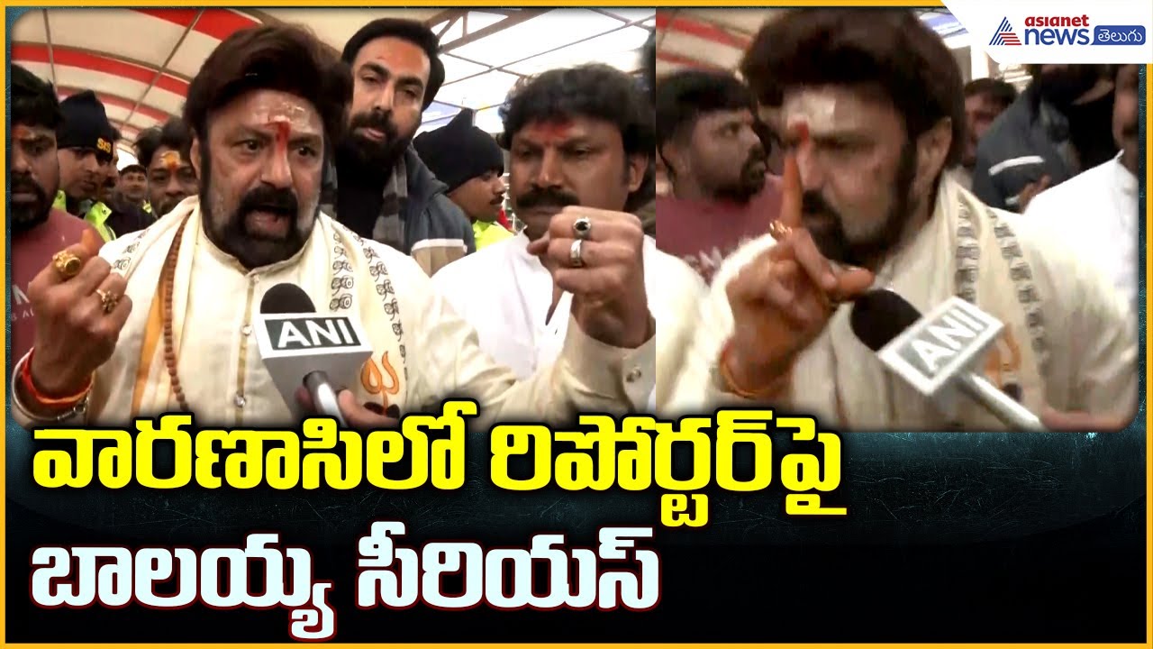 Nandamuri Balakrishna Visit Varanasi: వారణాసి లో రిపోర్టర్ పై బాలయ్య సీరియస్| Asianet News Telugu