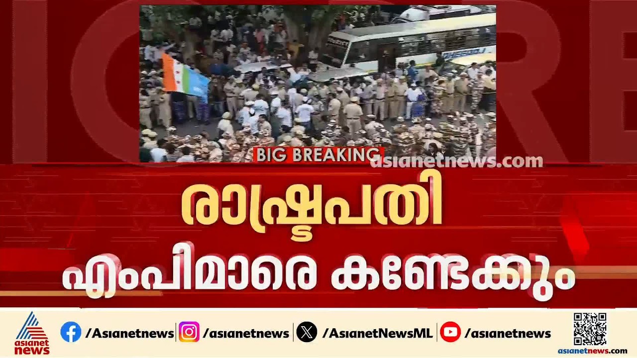 ഇന്ത്യ സഖ്യ എംപിമാരെ ഇന്ന് രാഷ്ട്രപതി കണ്ടേക്കും; അനുമതി ലഭിച്ചതായി തൃണമൂൽ നേതാവ് കുനാൽ ഘോഷ്