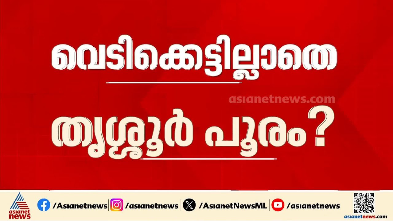 വെടിക്കെട്ടില്ലാതെ തൃശൂർ പൂരം?; എന്താകും സർക്കാരിന്റെ തീരുമാനം?, നിർണായക യോഗം ഇന്ന്