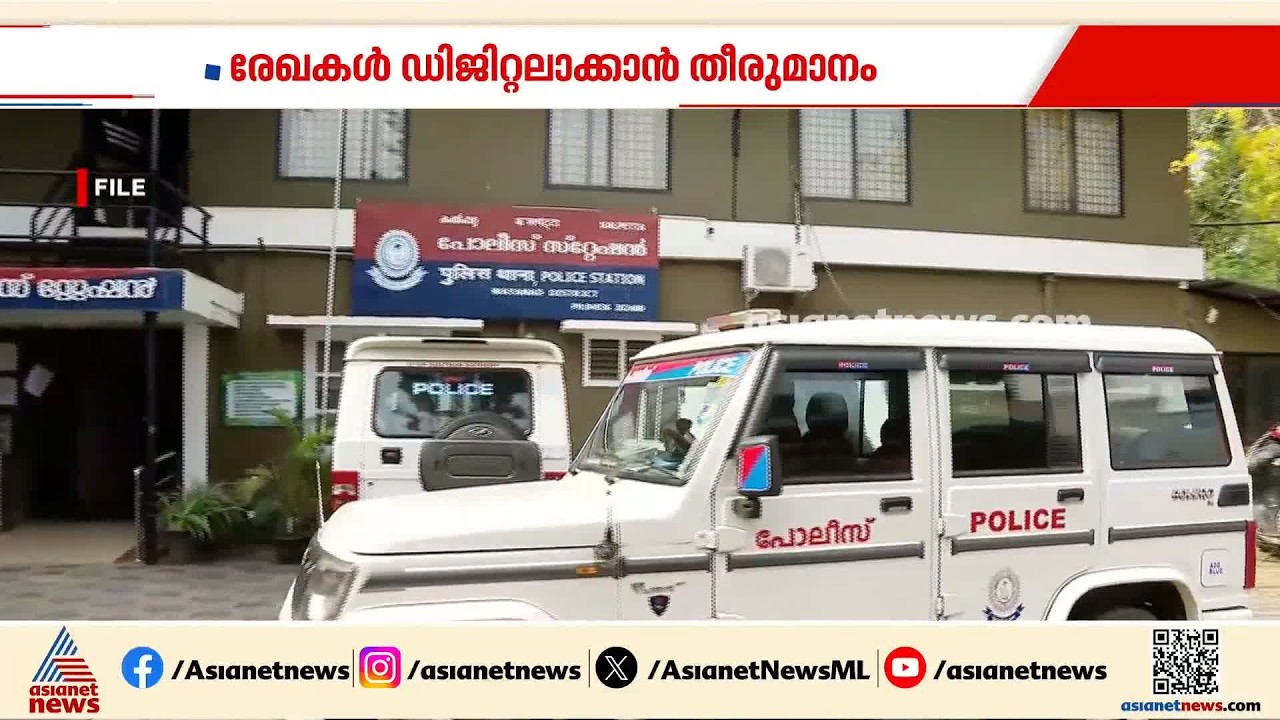 അടിമുടി ഡിജിറ്റലാക്കാൻ പൊലീസ്; റിപ്പോർട്ടും കുറ്റപത്രവും ഇനി ഡിജിറ്റലാക്കും