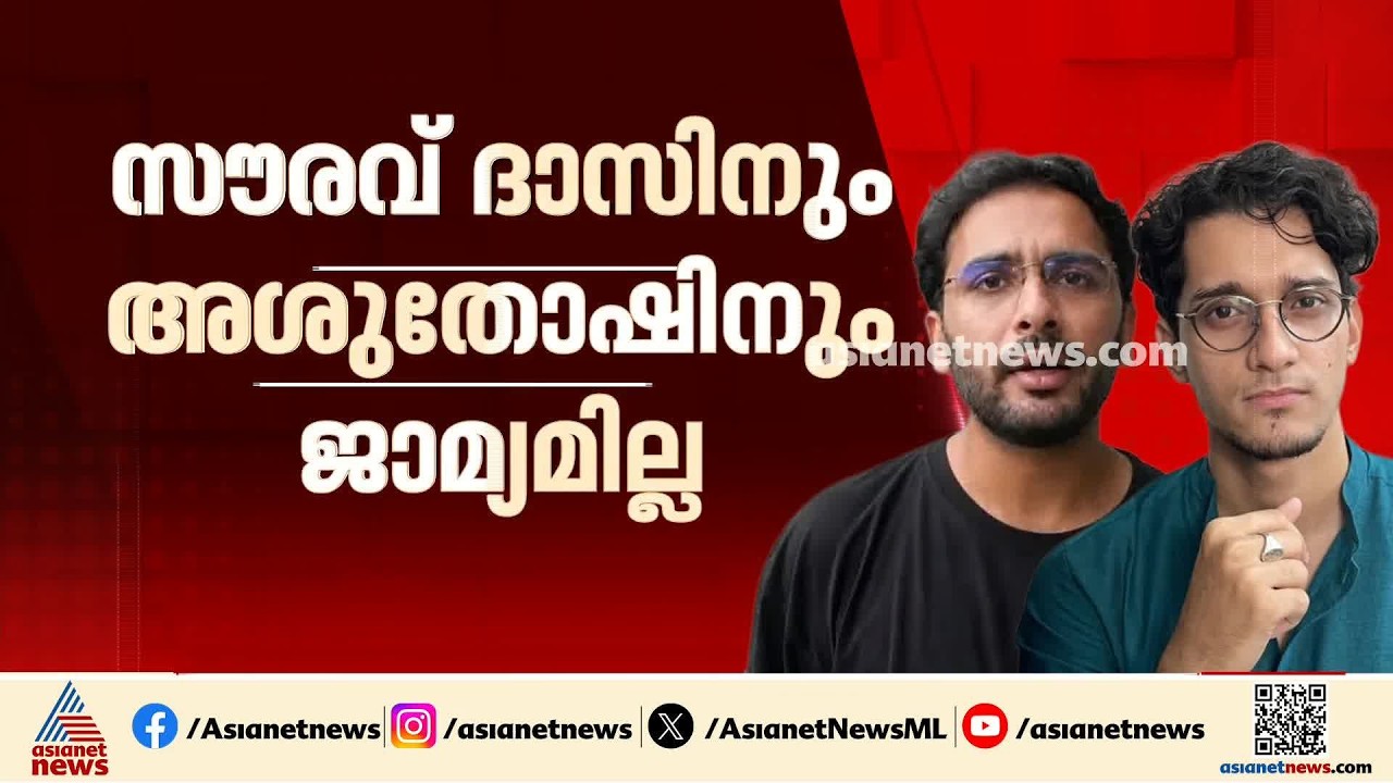 സൗരവ് ദാസിനും അശുതോഷിനും ജാമ്യമില്ല; 2 ദിവസം കൂടി കസ്റ്റഡിയിൽ തുടരും | CJP | Saurav Das