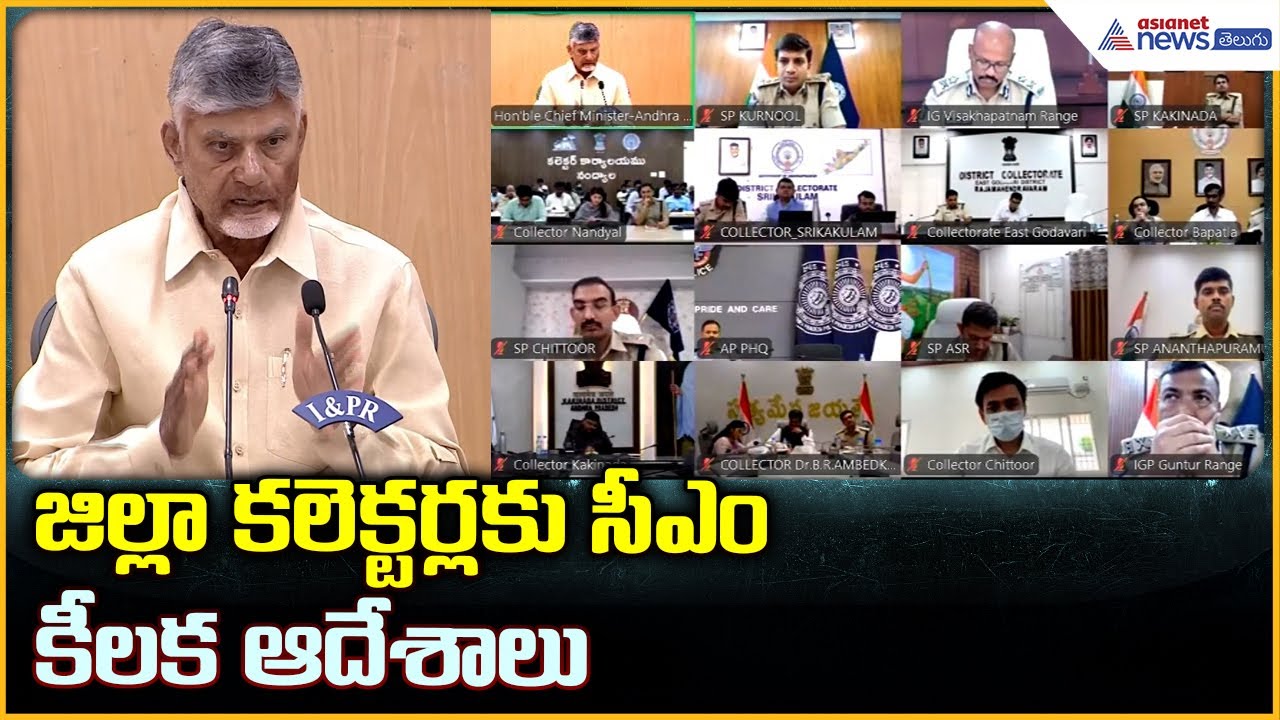 CM Chandrababu Naidu: జిల్లా కలెక్టర్లకు సీఎం కీలక ఆదేశాలు| Asianet News Telugu