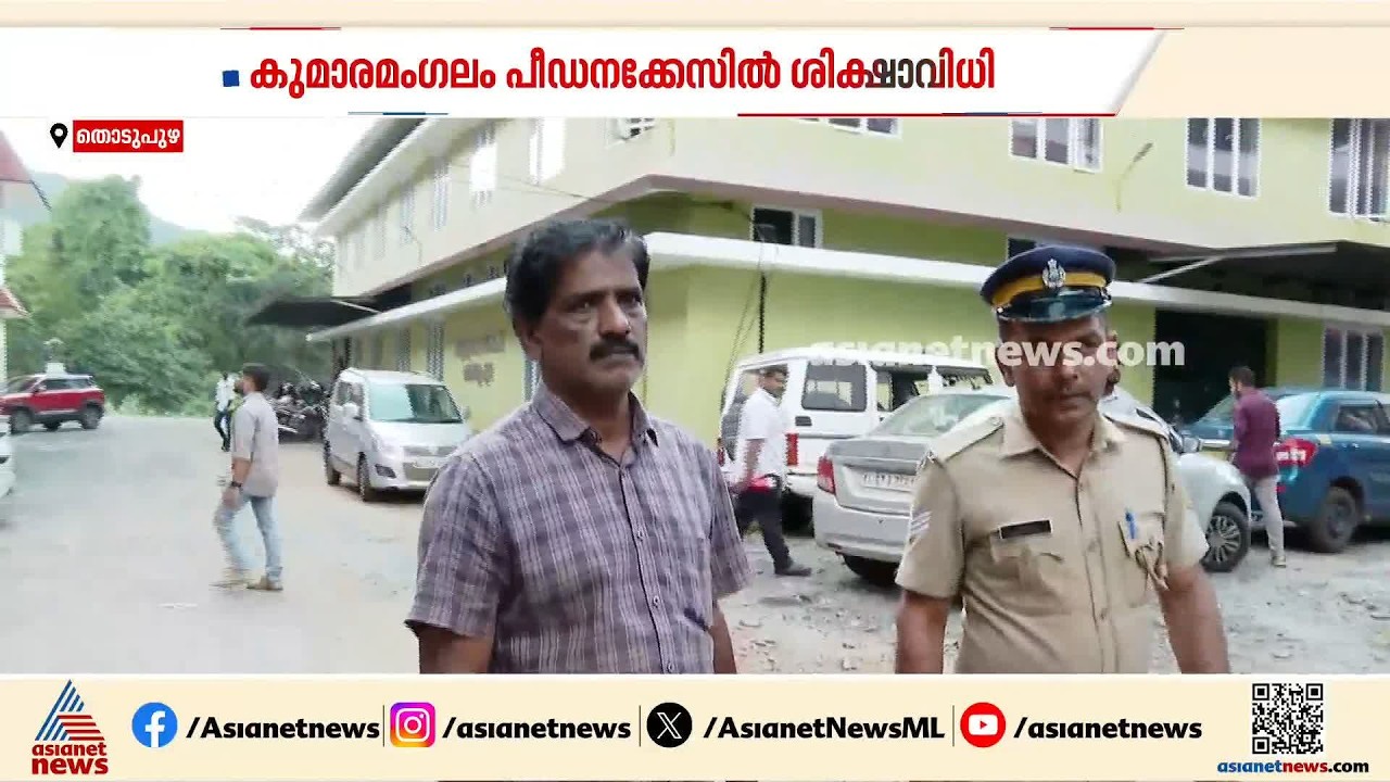 കുമാരമം​ഗലം പോക്സോ കേസിൽ ശിക്ഷാവിധി; ഒന്നാം പ്രതിക്ക് 25 വര്‍ഷം കഠിന തടവും 90,000 രൂപ പിഴയും