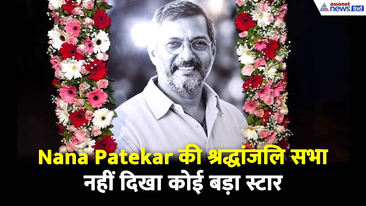 Nana Patekar Prayer Meet में कौन-कौन पहुंचा? 'नाना' को श्रद्धांजलि देने नहीं पहुंचा कोई बड़ा स्टार!