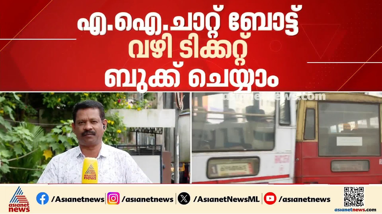കെഎസ്ആർടിസി ടിക്കറ്റ് ഇനി വാട്സ്ആപ്പിലൂടെ ബുക്ക് ചെയ്യാം