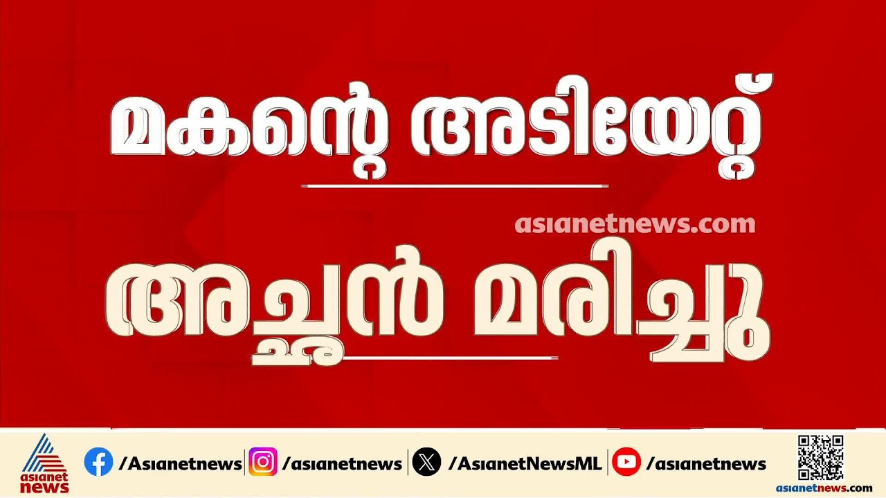 കോഴിക്കോട് വെള്ളിപറമ്പിൽ ലഹരിക്ക് അടിമയായ മകൻ്റെ അടിയേറ്റ് അച്ഛൻ മരിച്ചു