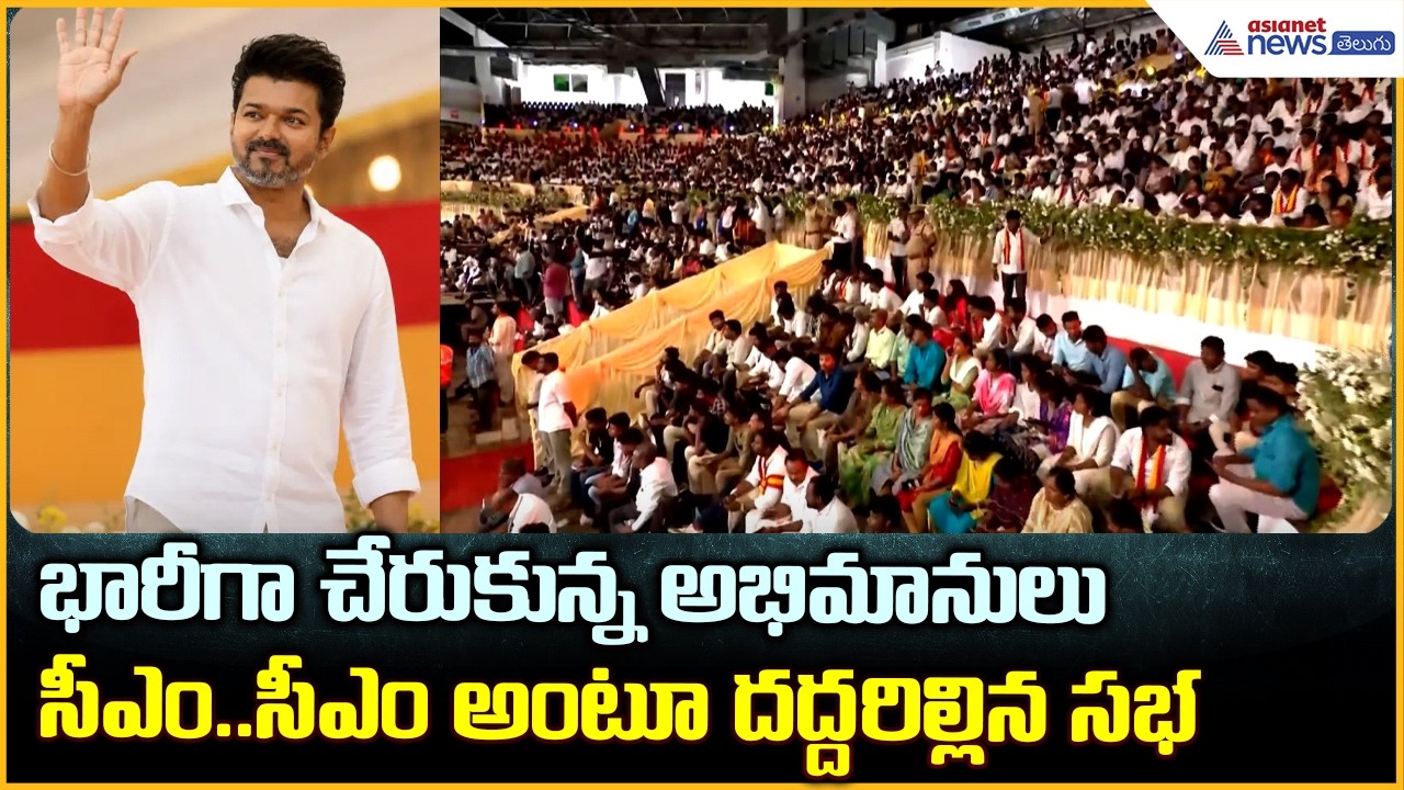 Vijay Swearing-in Ceremony:భారీగా చేరుకున్న అభిమానులుసీఎం..సీఎం అంటూ దద్దరిల్లిన సభ | Asianet Telugu