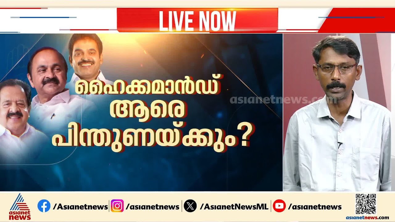 ആരാകും മുഖ്യമന്ത്രി? ഹെെക്കമാൻഡ് തീരുമാനമെടുക്കുന്നത് ഇങ്ങനെ