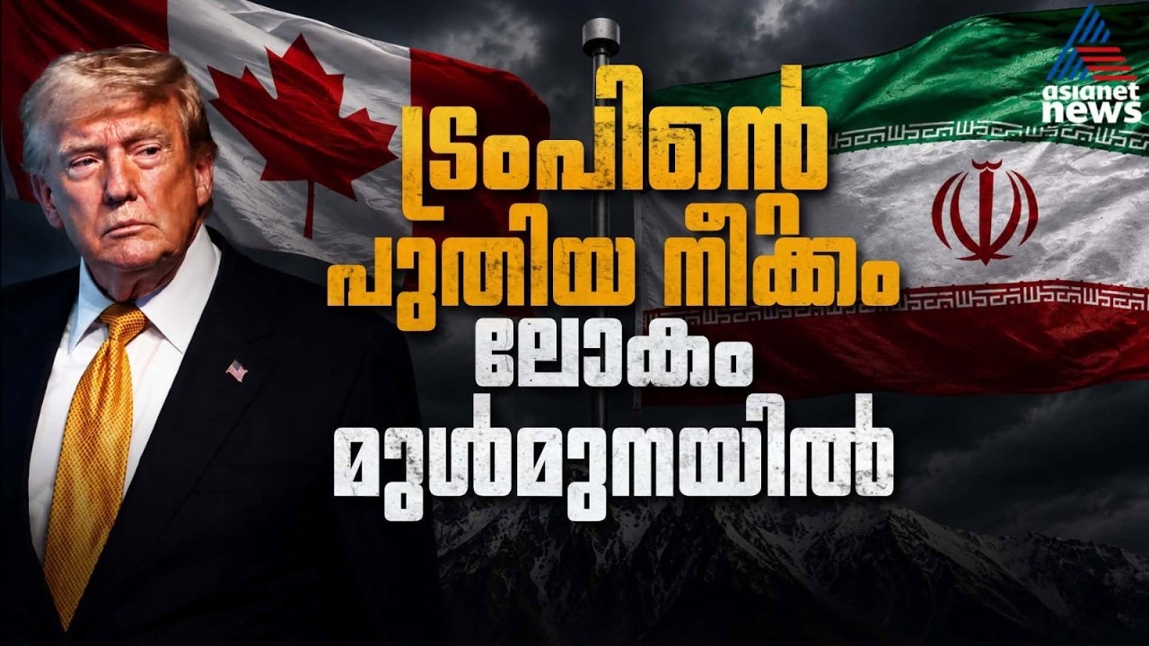വ്യാപാരപ്പോരിൽ ഒട്ടാവ, ഉപരോധ മുനമ്പിൽ ടെഹ്റാൻ; ട്രംപിൻ്റെ നയം അമേരിക്കൻ സമ്പദ് വ്യവസ്ഥയെ ഉലയ്ക്കുമോ?