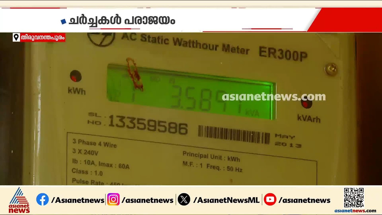 ചർച്ചകൾ പരാജയം, വേതനം കൂട്ടാനാവില്ലെന്ന് കെഎസ്ഇബി; സമരം തുടർന്ന് മീറ്റർ റീഡേഴ്സ് യൂണിറ്റി