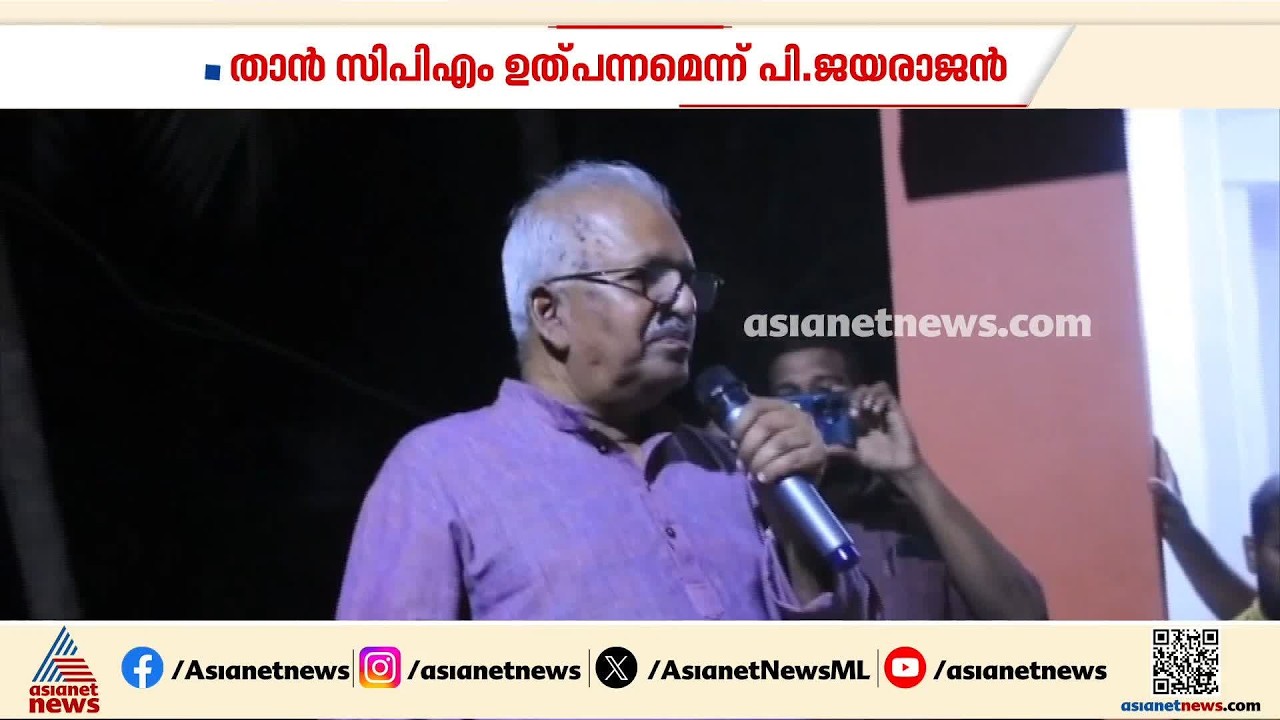 വ്യക്തിപരമായ ഒരു നേട്ടമായി ഇതിനെ കാണുന്നില്ല, ഞാൻ സിപിഎമ്മിൻ്റെ ഒരു ഉത്പന്നമാണ്: പി. ജയരാജൻ