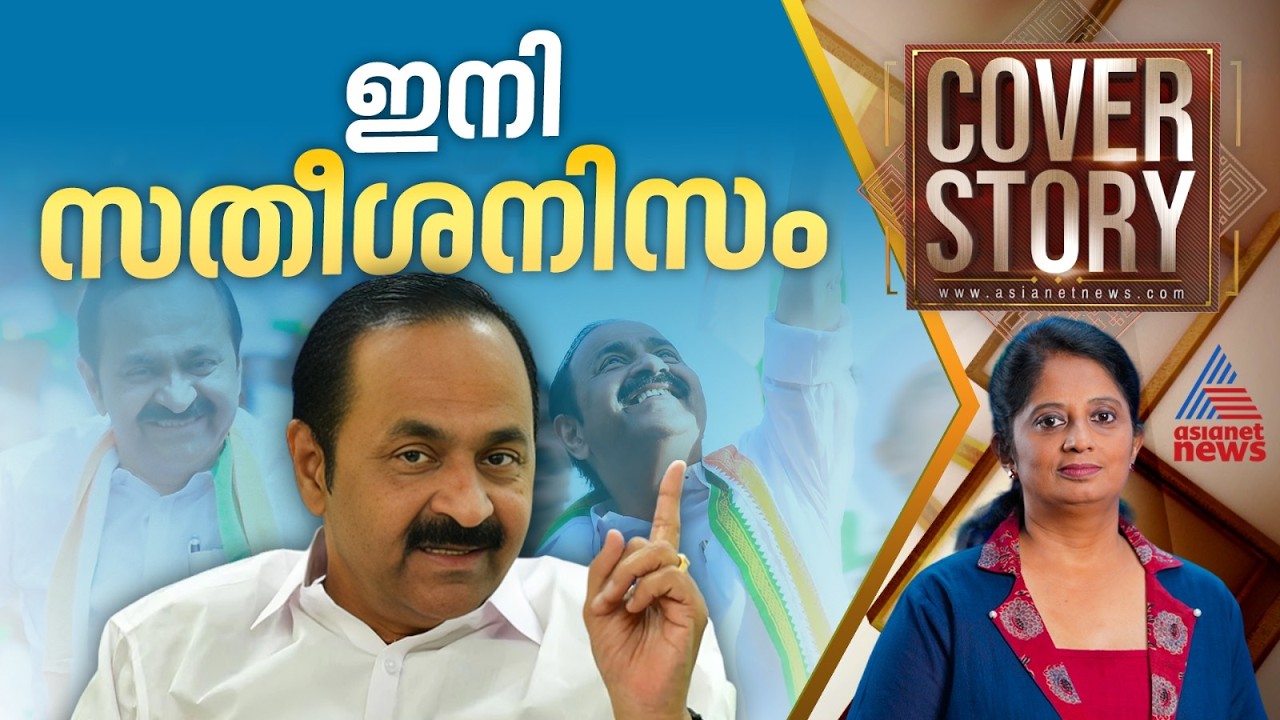 പിണറായി വിജയന്റെ യഥാർത്ഥ പിൻഗാമി | VD Satheesan | Cover story 27 June 2026
