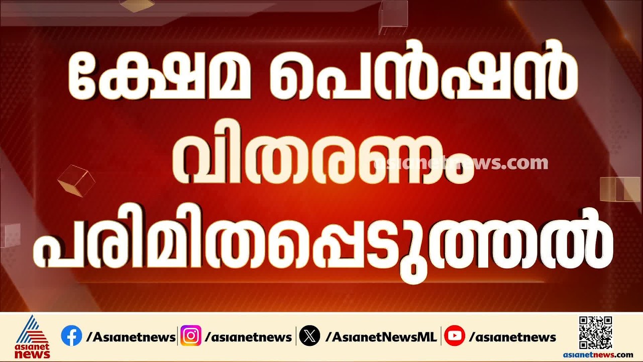 ക്ഷേമപെൻഷൻ വിതരണം പരിമിതപ്പെടുത്തൽ; വിമർശനവുമായി പ്രതിപക്ഷ നേതാവ് | Welfare Pension