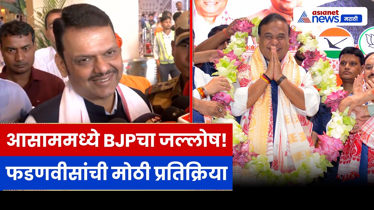 आसाममध्ये BJPच्या विजयावर फडणवीसांची मोठी प्रतिक्रिया | Devendra Fadnavis | Assam | BJP