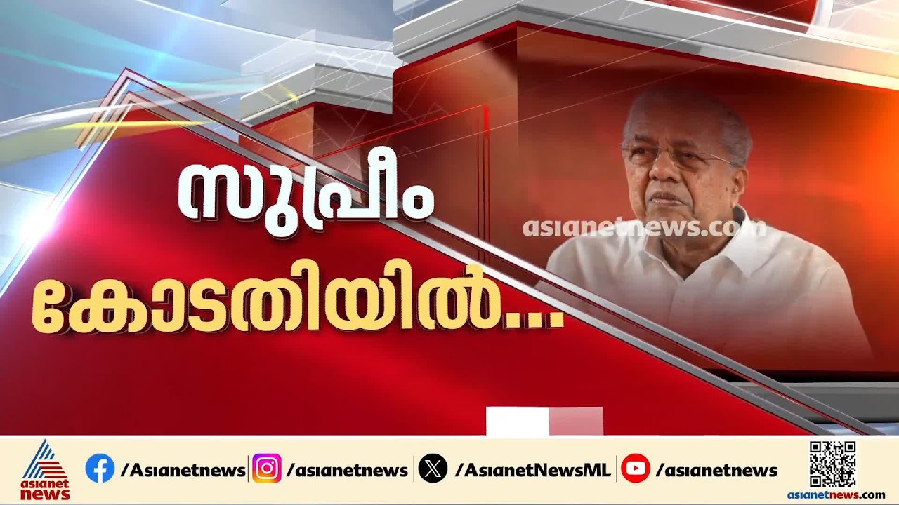 മാസപ്പടി കേസിലെ ഹൈക്കോടതി ഉത്തരവ്; വിധി റദ്ദാക്കണം, ഇന്ന് തന്നെ അപ്പീൽ നൽകാൻ പിണറായി | Pinarayi