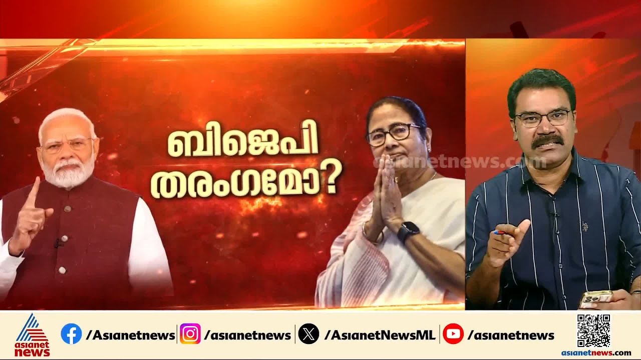 ബംഗാളിൽ ദീദി വാഴുമോ?; രണ്ടാം ഘട്ടത്തിൽ പോളിങ് 90%, വോട്ടര്‍മാരുടെ എണ്ണത്തിലും വര്‍ധന|Mamata Banerjee
