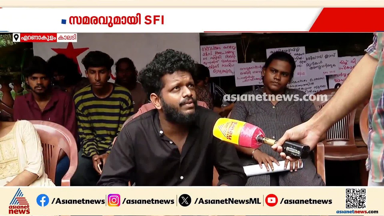 10 ദിവസമായി തുടരുന്ന സമരം; കാലടി സർവ്വകലാശാലയിൽ SFI സമരത്തോട് മുഖം തിരിച്ച് അധികൃതർ | Kalady