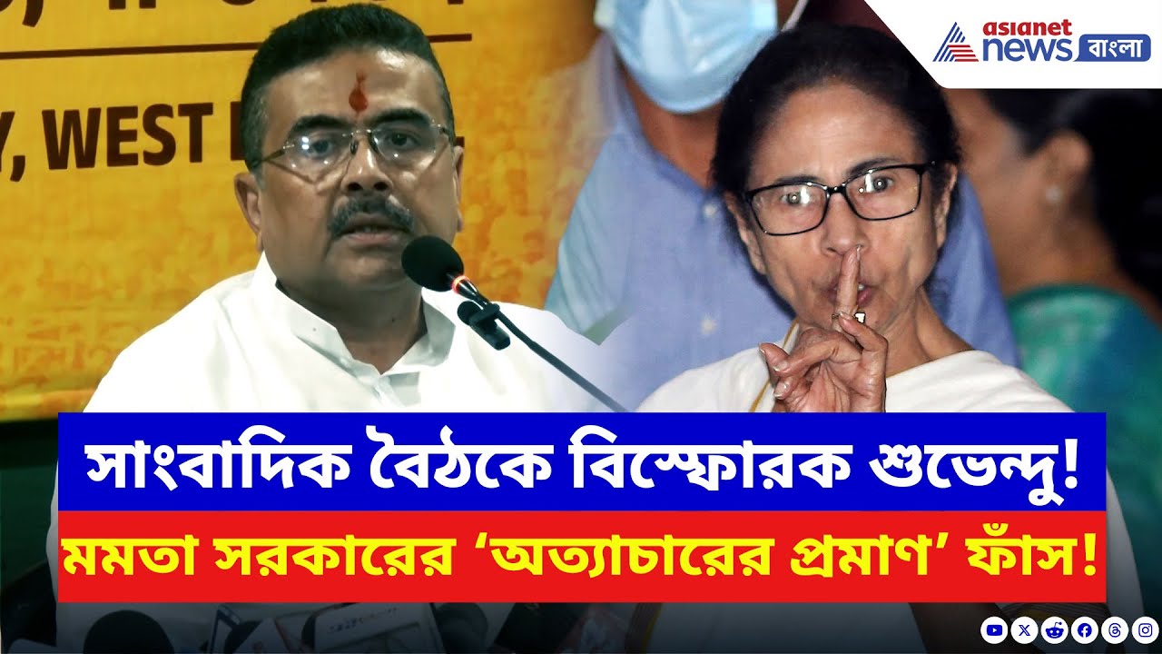 Suvendu Adhikari: মমতা সরকারের বিরুদ্ধে মারাত্মক অভিযোগ শুভেন্দুর! প্রমাণ হাতে সব ফাঁস করলেন