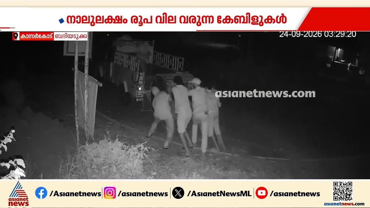 കെഎസ്ഇബിയുടെ നാല് ലക്ഷം രൂപ വില വരുന്ന കേബിളുകൾ മോഷ്ടിച്ച സംഘം ബദിയടുക്ക പൊലീസ് പിടിയിൽ