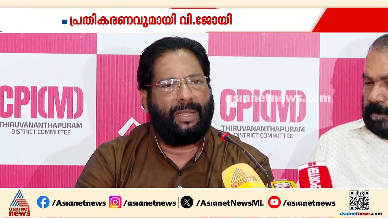 പാർട്ടിയിൽ വിഭാഗീയത ഇല്ല: വി ജോയി | V Joy | CPM