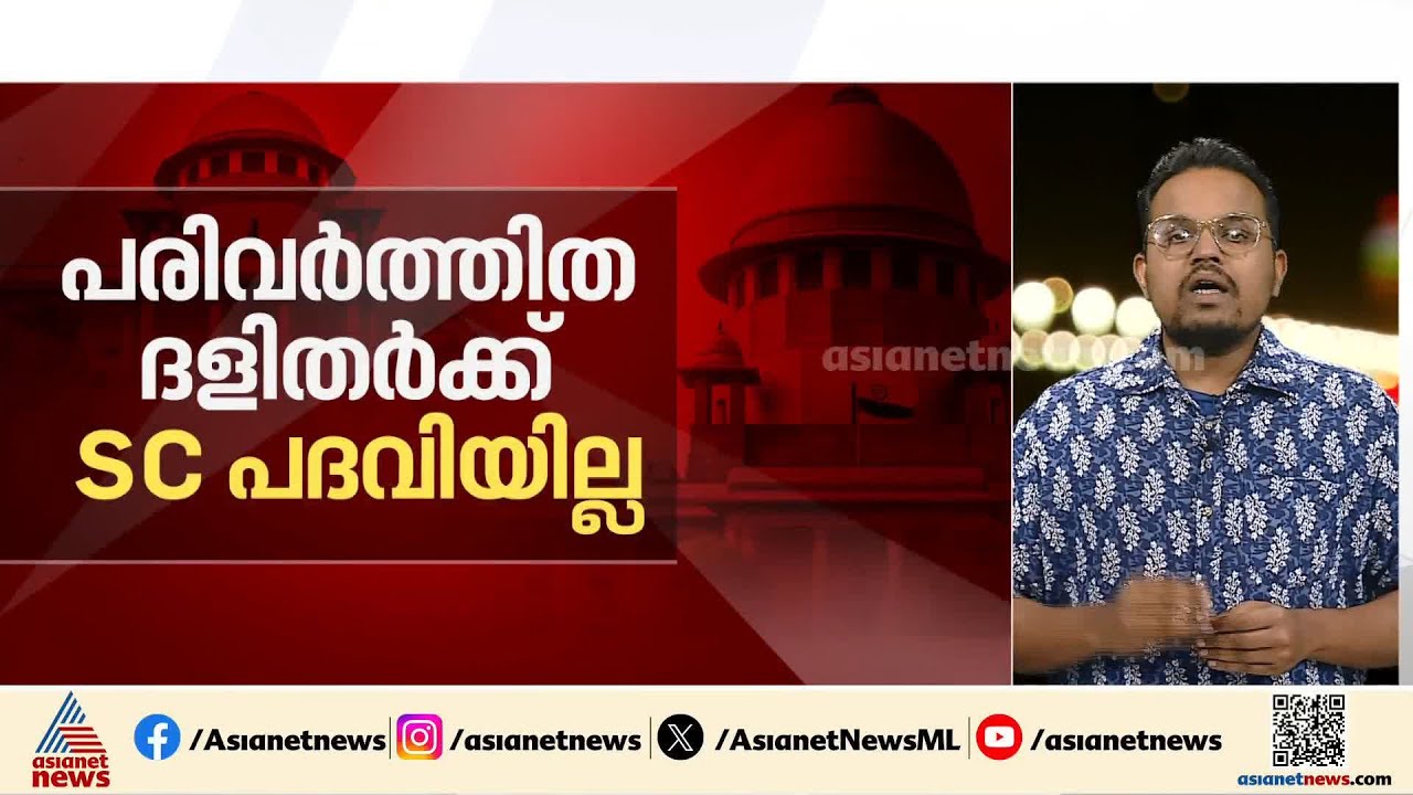 ക്രിസ്തുമതം സ്വീകരിച്ചവർക്ക് പട്ടികജാതി പദവിയിൽ തുടരാനാകില്ല; ഉത്തരവുമായി സുപ്രീംകോടതി