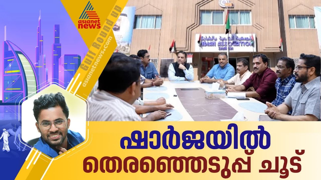 തെരഞ്ഞെടുപ്പിന് തൊട്ട് മുൻപ് ഷാർജ ഇന്ത്യൻ അസോസിയേഷനിൽ മത്സരിക്കുന്ന രണ്ട് നേതാക്കൾക്കെതിരെ കോൺഗ്രസ്