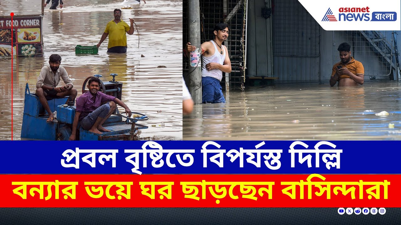 হুহু করে ঘরে ঢুকছে যমুনার জল, দিল্লিতে ভয়ঙ্কর বন্যার আশঙ্কা! লাল সতর্কতা জারি | Delhi Flood Alert