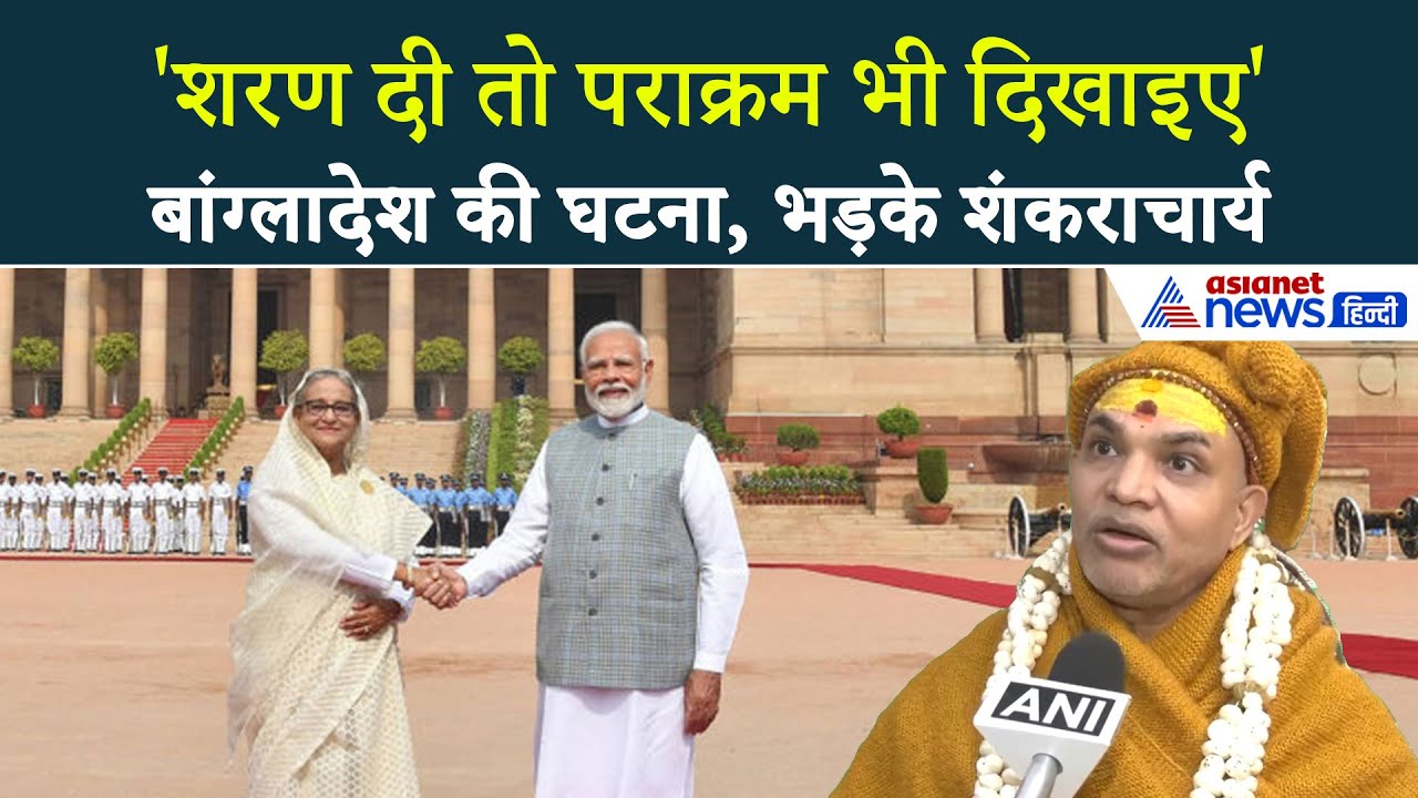 बांग्लादेश में क्यों हो रहे हिंदुओं पर हमले? Avimukteshwaranand ने बताई असल वजह