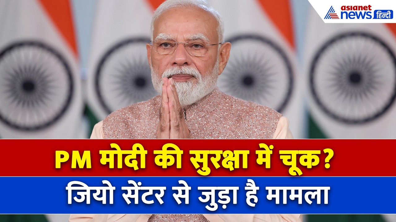 PM मोदी की सुरक्षा में बड़ी चूक? जियो सेंटर से गिरफ्तार हुए 2 संदिग्ध और बंदूक भी मिली