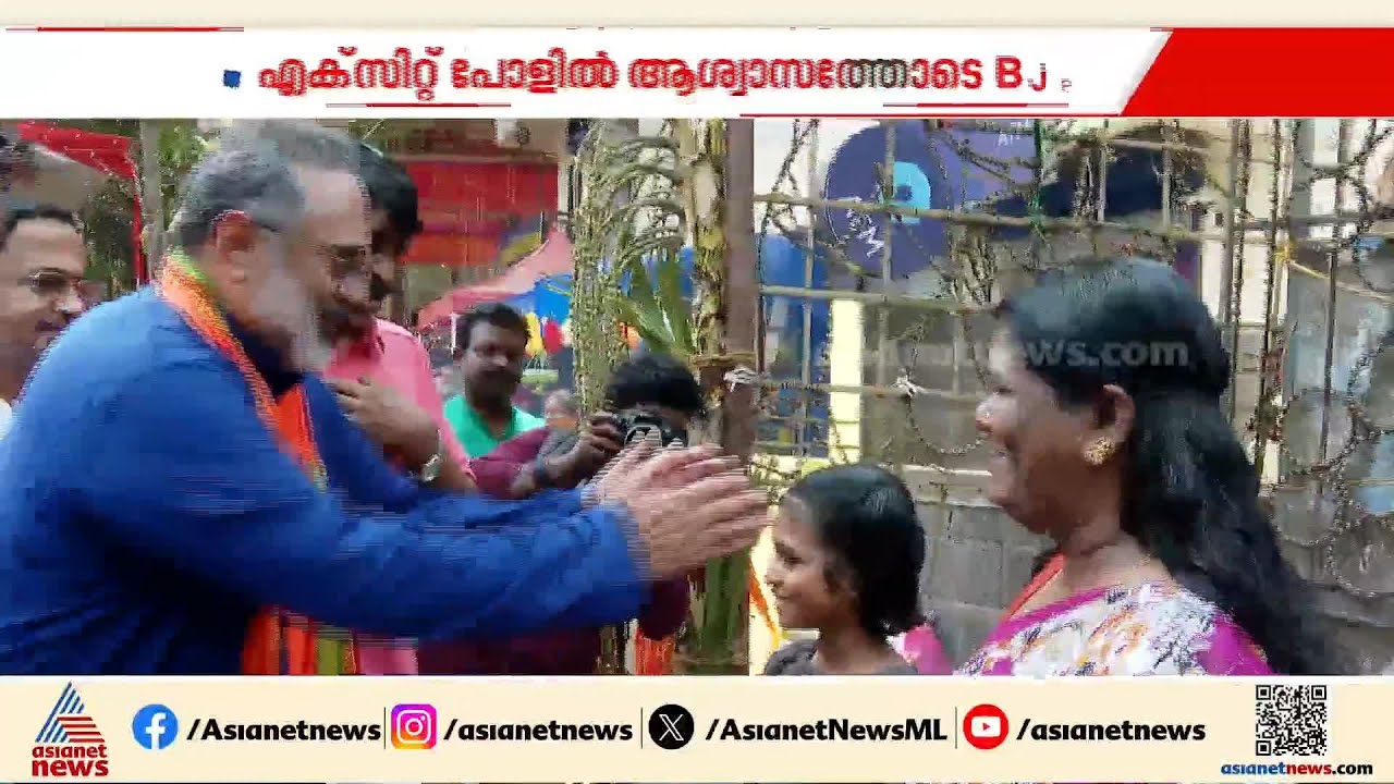 നിയമസഭയിൽ വീണ്ടും അക്കൗണ്ട് തുറക്കുമോ ബിജെപി? ആശ്വാസമായി എക്സിറ്റ് പോൾ ഫലം